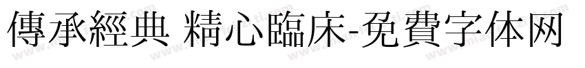 传承经典 精心临床字体转换